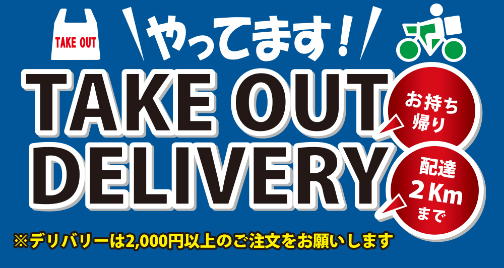 デリバリー承ります